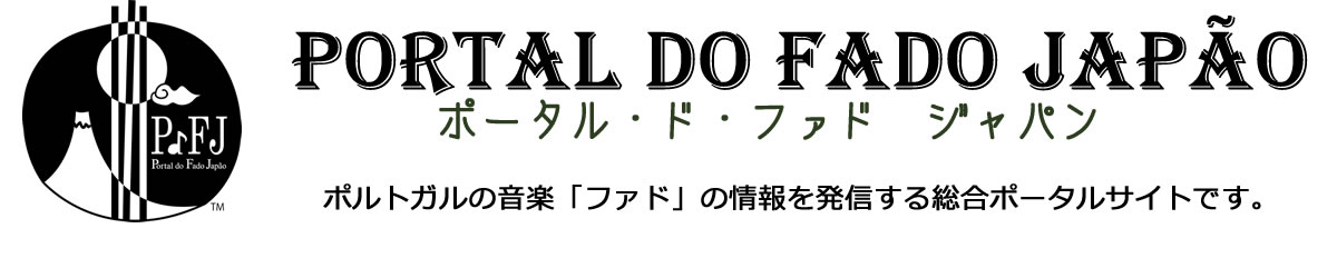 Portal do Fado Japao ポータル・ド・ファド・ジャパン