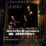 ファドとギタラーダ vol.3